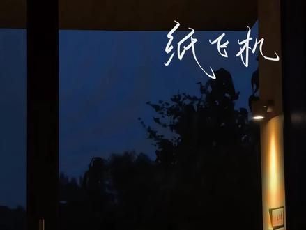 #纸飞机 #杨煊 #汤君赫 (字幕🍠4-7)