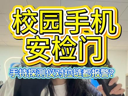 校服拉链和钥匙都不会发出警报的安检门?#手机安检门 #安检门厂家 #学校 #手机探测门
