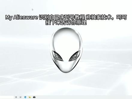 外星人系统安装如何让SUPPORTASSIST助手和My Alienware识别自己序列号,外星人系统恢复,alienware系统还原,外星人系统恢复#外星人电脑 #电脑知识 #外星人笔记本 #dell #alienware