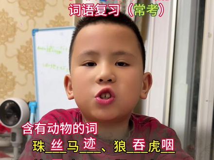 二年级语文上册包含动物词语复习(常考)#二年级语文上册#语文#小学生日常#小学生教育@DOU+小助手