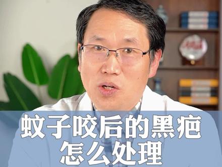 #蚊子 咬后留下的黑印,该怎么处理?#皮肤 #皮肤健康 #涨知识