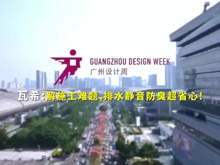 【瓦希|来自意大利的静音排水专家】 瓦希,不只是产品,更是一整套专业水系统解决方案。
#中洁网 广州设计周现场直击
#隐形的好水系统#意大利#同层排水 #静音卫浴