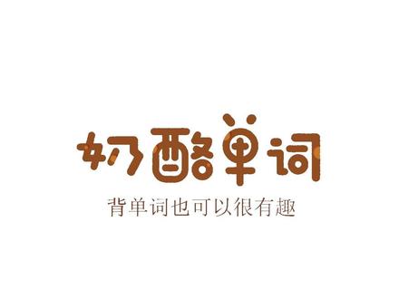 想要了解奶酪单词,看这个视频就可以啦!#奶酪单词