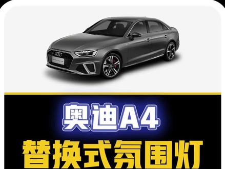 #氛围灯 #奥迪a4l升级氛围灯安装过程,还有什么步骤想要了解的,评论区告诉我~#抖音汽车 #车智连