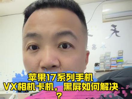 🍎苹果17用户必看!微信相机卡死?这招真的绝苹果17 #iPhone17 #微信拍照卡顿 #手机使用技巧 #解决卡顿