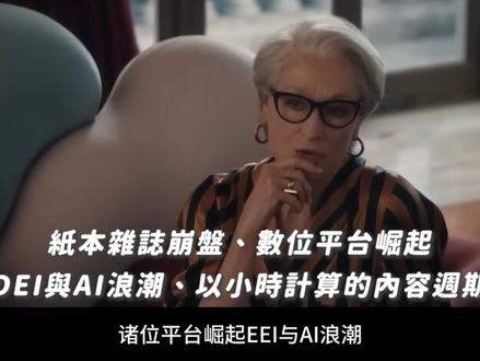 👠炎上?我才不管呢!穿着Prada的恶魔2角色深度解析 👠炎上什么的,我才不管呢!早就该拍续集了!
👠米兰达深度解析!她才是第一女主角?
👠魔头变英雄!她的心路历程到底是什么?新影片一次告诉你!
这次要介绍的是光在预告就被炎上的《穿着Prada的恶魔2》。
好不容易在20年后迎来续集的电影,却因为预告里Andy与亚裔助理的互动片段,引起了极大的争议。
在看完电影之后,我们觉得角色设计绝对有改善的空间。不过我们觉得:「Jin Chao」这个角色应该是要用来『对照或呼应』第一集中Andy刚加入时尚圈的状态。就如同在续集里,还有很多似曾相似的人设。而有趣的是,续集的主轴也聚焦在呈现纸本媒体在DEI多元公平共融的规范下,面临数字化的威胁,在这左支右绌中,还能支撑多久的现实困境。