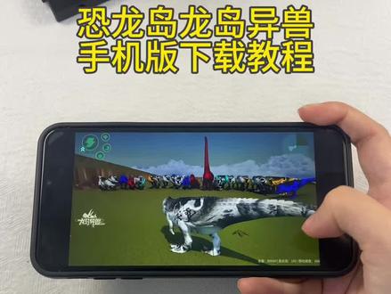 《初初资源》恐龙岛龙岛异兽手机版苹果安卓下载教程#恐龙岛手机版下载教程 #恐龙岛手机版在哪下载 #恐龙岛龙岛 #恐龙岛龙岛异兽起源 #恐龙岛手机版怎么下