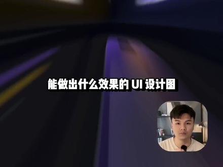 UI设计图?试试Codex和Pencil #Pencil #Codex #ui设计