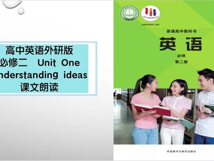 高中英语外研版必修二UnitOneUI课文朗读 #学英语 #高中英语