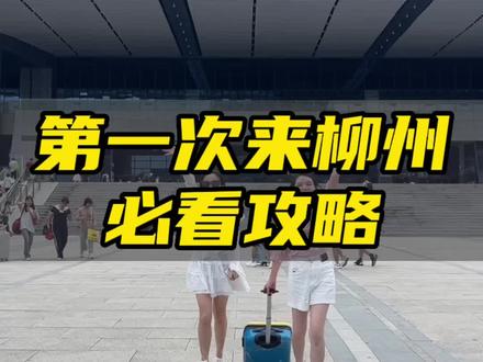 如果你是第一次来柳州,这份攻略要收藏好咯#柳州美食 #柳州旅游攻略 #旅游攻略 #柳州工贸
