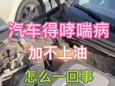 名爵MG6怠速抖动得哮喘病加不上油!#汽车小常识 #汽车维修技术 #汽修人