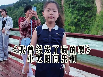 #爱唱歌跳舞的小姑娘 走到那唱跳到那#不再犹豫舞蹈我先跳了 #小太阳闫乐桐 #创作者中心 #创作灵感