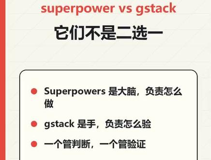 SuperPower+Gstack,1+1大于2! #claude #superpower #gstack #AI #skills 最火的两个AI Agnet的skill: SuperPower和Gstack联合使用,实现复杂项目的流程+执行验证自动化!