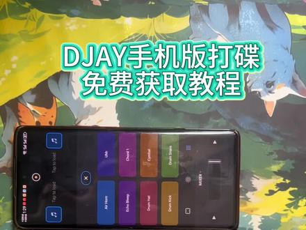 《高高宝库》手机打碟软件djay免费获取教程,支持iOS安卓和平板
#DJ#打碟#手机打碟#下载教程