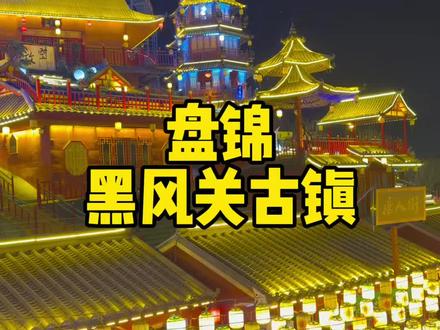 初四初五,乡村爱情要来黑风关古镇,拍综艺啦#乡村爱情来黑风关过大年
#黑风关春节大庙会#黑风关古镇