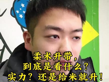 柔术升带靠实力还是靠钞票。 #巴西柔术