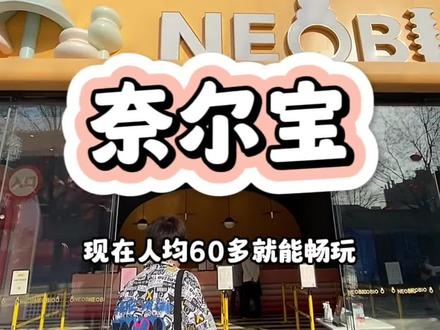 奈尔宝现在💰398就能两大一小玩2⃣️次#抖音团购优惠 #西安遛娃 #跟着青潮去探店 #樱爱而生 #抖音心动大牌日