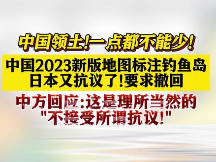 #中国 2023新版地图标注#钓鱼岛 #日本 又抗议了!要求撤回中方回应:这是理所当然的 "不接受所谓抗议!"