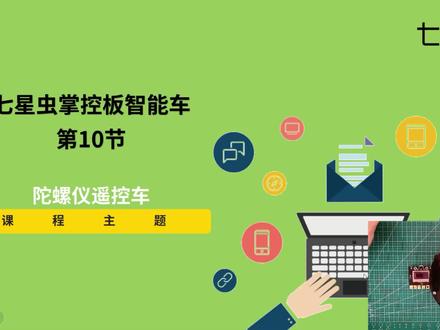 七星虫mPython掌控板-《掌控板小车系列课程》第10节课:《陀螺仪遥控车》 #mpython掌控板#少儿编程#机器人编程#陀螺仪 #遥控车