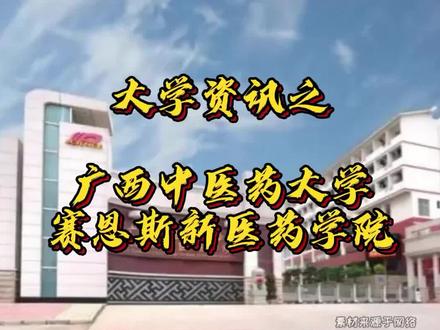 南宁本科高校之广西中医药大学赛恩斯新医药学院:明德自强,和而不同 #南宁