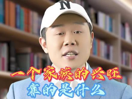 这样的家族才能成为兴旺的家族#琨哥 @琨哥说
