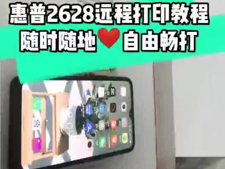 惠普打印机远程打印.不会的快来学.学会了双击加个关注 谢谢