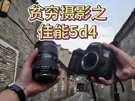 #摄影器材 #拍照📸 #相机入门推荐 贫穷摄影之佳能5d4 p搭配24-105F4二代镜头