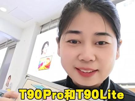 最新款T90Pro和T90Lite的差异化对比,晓悦老师还没上线上线会更新视频!孩子学习不会辅导的,没时间精力带孩子科学启蒙的,高年级专项能力薄弱的T90Pro是首选!#科大讯飞AI学习机#科大讯飞学习机新品