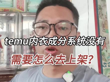 temu内衣成分系统没有,要该如何去上架呢?这天视频干货分享给你们#temu #temu还能做吗 #temu商家现状