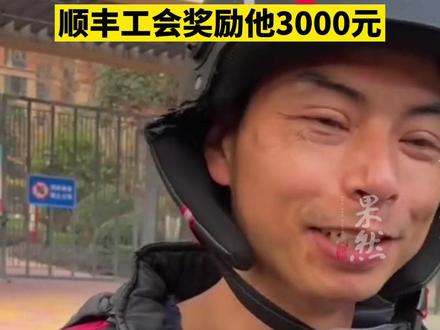 12月10日,武汉快递小哥勇救失火一家,同事表示其是营业部唯一党员,顺丰工会奖励他3000元。#感谢好心人 #致敬