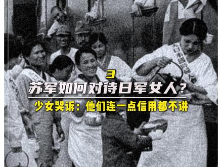 苏军如何对待日军女人?少女哭诉:他们连一点信用都不讲#历史#真实事件#科普#苏联 #日本