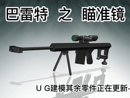 3、巴雷特瞄准镜UG2306,跟着视频画一把属于自己的巴雷特吧 #巴雷特建模教程 #ug学习 #数控编程