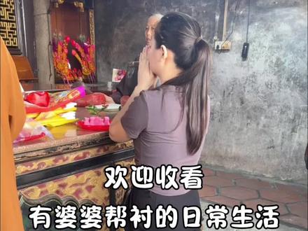 今天念心拜百花尖七聖娘,七月初七拜阿婆,保佑合家平安,身体健康,生意兴隆,心想事成。#潮汕习俗#记录真实生活#日常vlog
