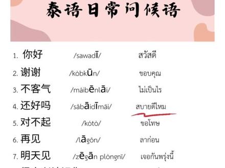 泰语日常问候语20句
#泰国 #每天学习一点点 #日常口语 #泰语 #口语