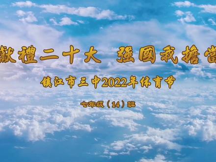 镇江市第三中学2022年体育节!#七年级14班