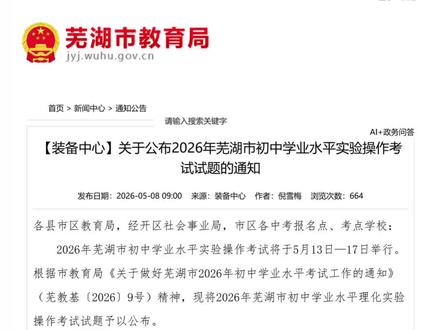 芜湖市2026年中考理化实验操作考试题目已正式公布!今天我们对考试题目做一个简单解读,帮助各位考生梳理考试重点,以便更好地备考,祝各位学子考出好成绩!
#芜湖中考 #理化实验操作 #理化实验 #中考实验 #芜湖德拉学院