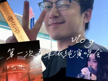 男大表演生第一次来看单依纯演唱会 整场看完第一感受真的是太会唱了
单姐最牛的地方就是对每首歌细腻的处理
和她对歌曲的选择
这更多真的是一场艺术盛宴
很多时候不是不想跟唱而是发自内心的欣赏
下次有机会我一定要认认真真用眼睛去欣赏去记录
(这个人声不会读单字,只会读dan🥚)
看看你们记录的单依纯演唱会照片呢
#这个世界不能没有演唱会 #疯狂打call #单依纯 #单依纯演唱会 #大连