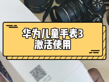 今天整一个#华为儿童手表3 挺便宜的,还挺好用。#东营京东专卖店 #东营华为授权体验店 #华为手表