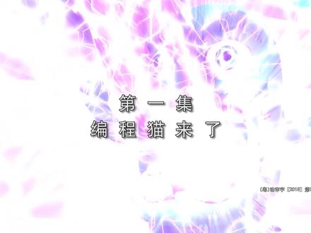 1.编程猫来了