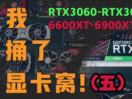 亲手测试12张#显卡是什么感觉?(五)