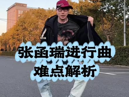 张函瑞进行曲,如何做的轻松不费劲?方法来喽,一起帅起来 #张函瑞进行曲 #hiphop #抖音热门舞蹈计划 #教学 #零基础学舞蹈