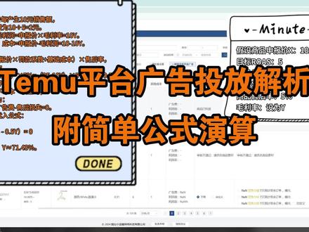 Temu平台广告投放解析,附简单公式演算