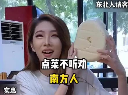 #东北人请南方人吃饭#尴尬名场面搞笑视频