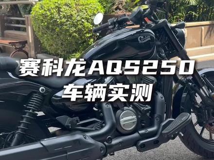 赛科龙aqs250大家最关心的一些问题 #机车新手入门车推荐 #巡航车推荐 #赛科龙aqs250 (大家感兴趣可以去看小丙老师的原视频)
