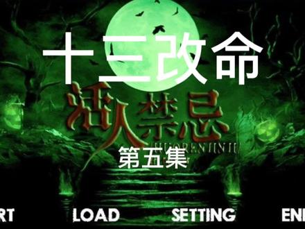 第五集 《十三改命》 又名《活人禁忌》
#灵异小说