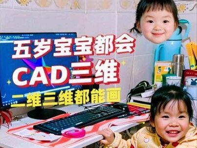 你们知道吗?CAD不仅可以画二维,三维效果图也可以哦,看吧,五岁宝宝都会,你们还有什么理由说学不会呢?#萌娃 #三维建模 #小楠瓜日常 #亲子互动 #厉害了我的宝宝