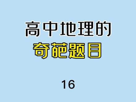奇葩的地理题目16 #奇葩 #高中 #地理 #萌知计划 #校园生活