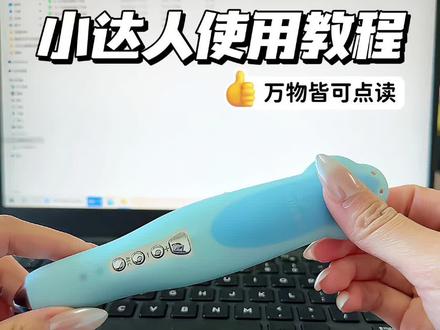 万物皆可点读‼️小达人终极使用教程#点读笔推荐 #点读笔 #小达人点读笔 #使用教程