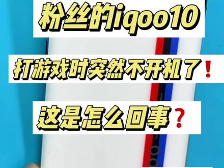 粉丝的iqoo10打游戏时突然不开机了 iqoo手机通病 中招的举手🙋#iqoo #修手机 #寄修手机
