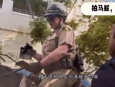 拍马屁,弄不好,会开挂的。